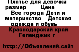 Платье для девочки. размер 122 › Цена ­ 900 - Все города Дети и материнство » Детская одежда и обувь   . Краснодарский край,Геленджик г.